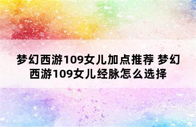 梦幻西游109女儿加点推荐 梦幻西游109女儿经脉怎么选择